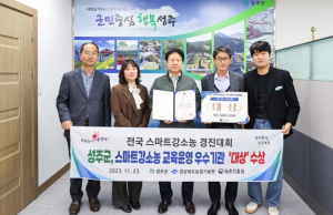 성주군, 스마트강소농 교육운영 부문 전국`대상`수상