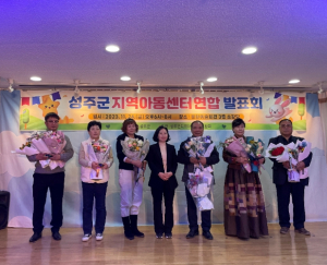 2023년 성주군지역아동센터연합발표회 성료