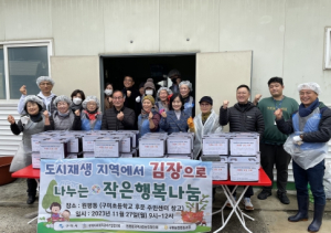 구미시, 김장으로 전하는 작은 행복 나눔