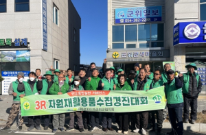 2023 군위군새마을회, 3R 자원재활용품 수집 경진대회 개최
