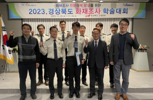 경북소방, 2023년 화재조사 학술대회 성황리 개최