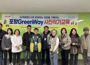 녹색 도시 포항의 모습 담는다! 그린웨이 사진작가 교육 개최