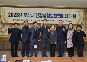 포항시 남·북구보건소, 2023년 포항시 건강생활실천협의회 개최