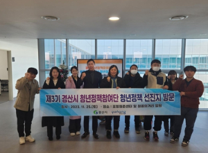 `청년도시` 꿈꾸는 경산시 청년정책참여단, 청년 정책 선진지 견학