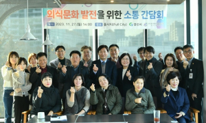 경산시, 외식문화 발전을 위한 `소통 간담회` 개최