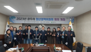 2023년 상주시 청년정책위원회 회의 개최