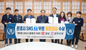 문경시, SNS 페이스북 부문 종합대상