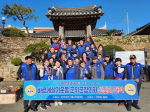군위군, 2023년 바르게살기운동 군위군협의회 선진지 견학