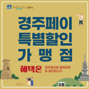 경주페이 가맹점별로 3~5% 추가 할인혜택 제공