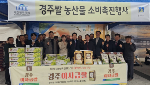 경주시, 지역 농가와 국회서 ‘경주 이사금 농산물’판촉 행사 가져