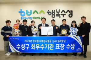 대구 수성구, 2023년 자체감사활동 성과향상 최우수 기관 선정