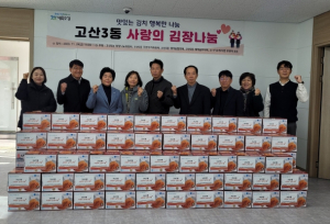 대구 수성구 고산3동, ‘사랑의 김장나눔’ 행사 개최