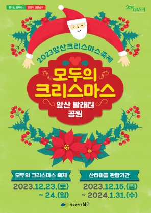 대구 남구, 행복하고 따뜻한 2023 앞산 크리스마스 축제