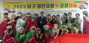 대구 남구새마을회, 어려운 청년을 위한 따뜻한 겨울나기 청년사랑 김장 나눔 성황리에 마쳐