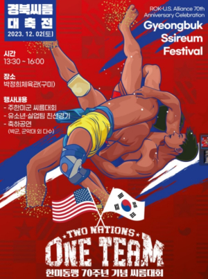 구미시, 모래판 위 땀으로 한미동맹 다진다