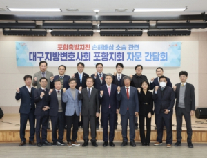 포항시, 변호사회와 포항촉발 지진 소송 ‘시민 불편 해소’에 머리 맞댔다