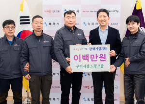 구미시, 구미시청 노동조합(환경관리원) 2백만 원 장학금 기탁