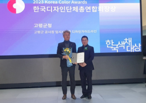 고령군, 제21회 한국색채대상 한국디자인단체총연합회장상 수상
