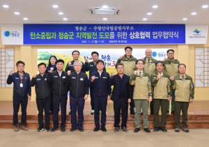 청송군 ‘탄소중립과 지역발전 도모를 위한 상호협력’을 위한 업무협약(MOU) 체결