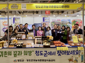 청도군,유기농·친환경·귀농귀촌 박람회 '청도군 홍보관' 운영