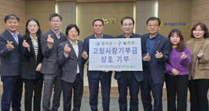 영덕울진축협, 본점-울진지점 간 고향사랑 상호기부