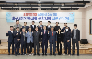 포항시, 변호사회와 포항촉발 지진 소송 ‘시민 불편 해소’에 머리 맞댔다