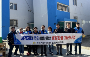 포항시, 바르게살기운동포항시협의회, 취약계층 주거환경 개선 사업 추진