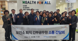 포항남구보건소, 보건소 퇴직 간부 공무원과 소통 간담회 가져