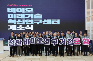 바이오미래기술 혁신연구센터 개소! 포항시, 첨단바이오 글로벌 연구 거점 도약