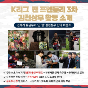 ‘K리그2 우승’ 김천상무, 3차 팬 프렌들리 클럽상 수상 정조준