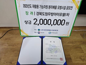 예천군, 호명면 우방아이유쉘1차 `재활용 분리배출 모범시설 공모전` 수상!