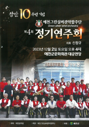 예천그린실버관악합주단 제4회 정기연주회 개최…창단 10주년 기념 시니어 대향연
