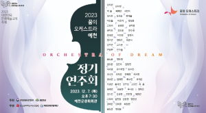 (재)예천문화관광재단, 꿈의 오케스트라 `예천` 제2회 정기연주회 개최