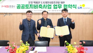 문경시-LH, 문경 역세권 도시개발사업 보상 협약 체결