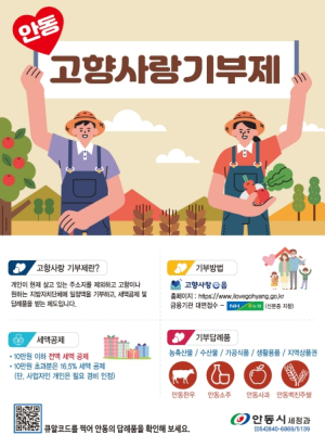 안동시, 2024년 고향사랑 기부금 답례품 및 공급업체 공모