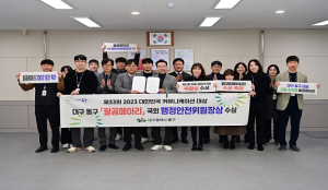 동구 팔공메아리, 2023 대한민국 커뮤니케이션 대상 국회 행정안전위원장상 수상