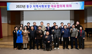 대구 동구, 제4차 지역사회보장대표협의체 회의 개최