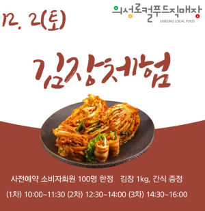 의성로컬푸드직매장, 김장담그기 체험행사 실시