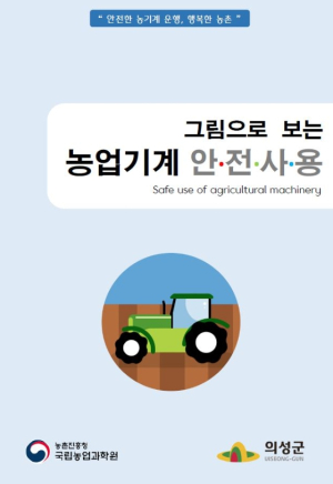 의성군, 그림으로 보는 농업기계 안전사용 책자 배부