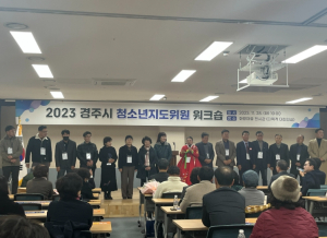 경주시 청소년지도위원 워크숍 개최