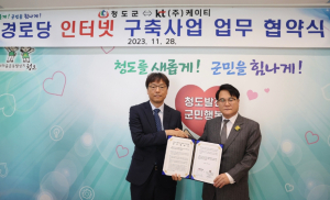 청도군, 경로당 인터넷 구축사업 업무 협약 체결