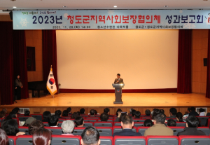지역복지 공동체 활성화를 위한 2023년 청도군지역사회보장협의체 성과보고회 개최