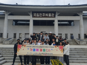 고령군청소년문화의집, 청소년동아리 연합 전주 투어 “가을에 물들다”활동 펼쳐…