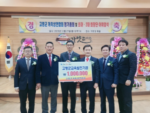 고령군계축생연합회, 교육발전기금 100만원 기탁