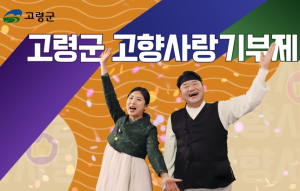 고령군, 고향사랑기부금 목표액 2억원 조기 달성, 717명 참여