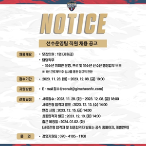 김천상무프로축구단, 선수운영팀 직원 채용