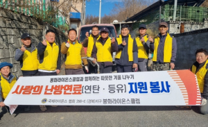 봉화라이온스클럽，복지사각지대 가정 위한 사랑의 난방연료 지원 봉사활동 펼쳐