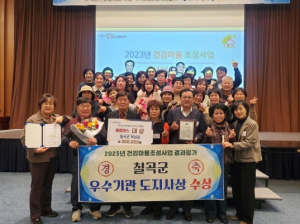 칠곡군, 건강마을조성사업 우수기관 도지사상 수상