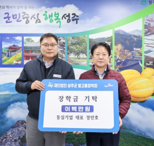 동심기업 대표 정인호, (재)성주군별고을장학금과 희망2024나눔캠페인 참여로 이웃사랑 동참!