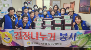 달성군청 바르게살기운동달성군협의회, 사랑의 김장김치 전달